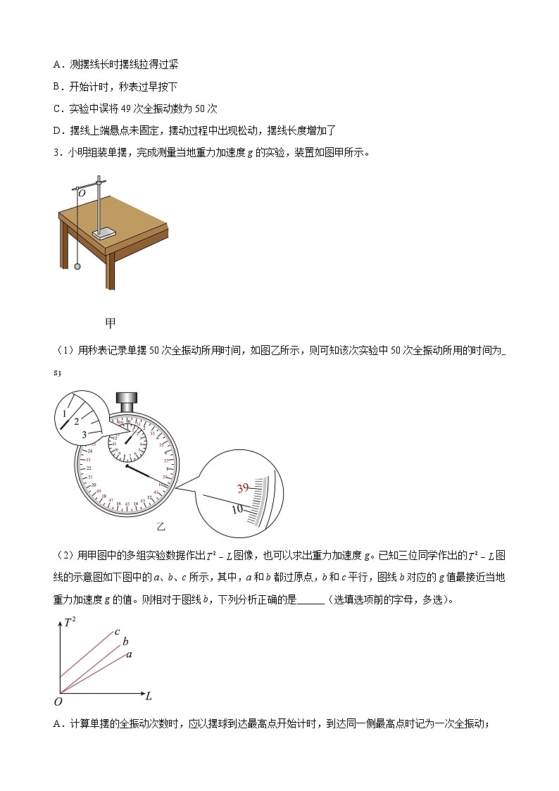 实验特训9 用单摆测量重力加速度的大小(原卷版)-2025高考物理一轮新题型综合特训(上海专用)第3页