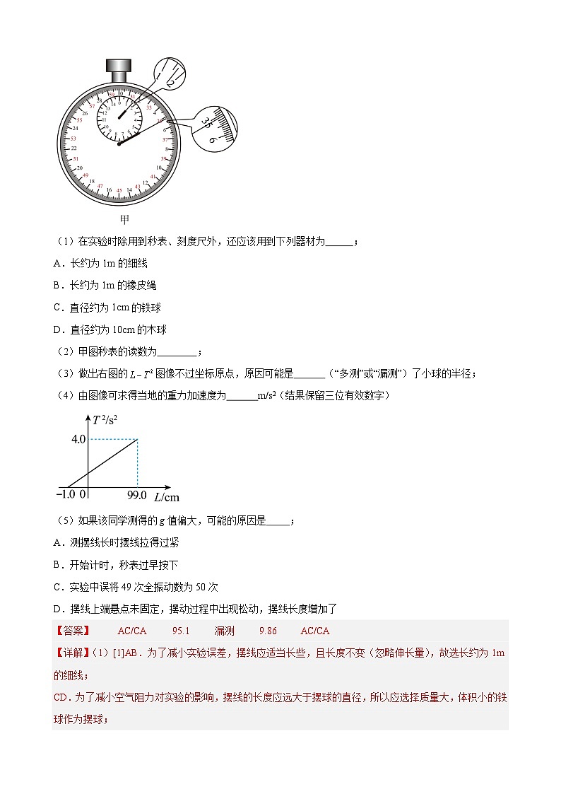 实验特训9 用单摆测量重力加速度的大小(解析版)-2025高考物理一轮新题型综合特训(上海专用)第3页