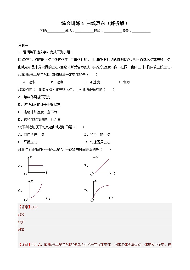 综合训练4 曲线运动(解析版)-2025高考物理一轮新题型综合特训(上海专用)第1页