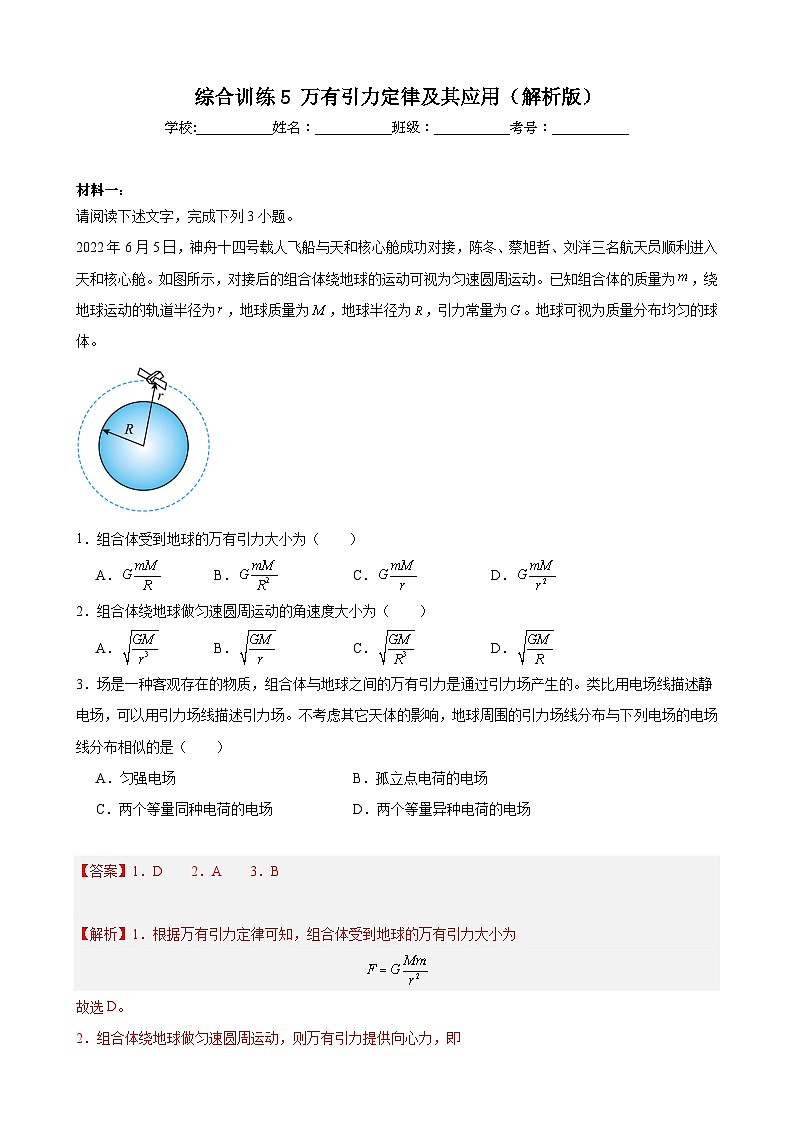 综合训练5 万有引力定律及其应用(原卷版)-2025高考物理一轮新题型综合特训(上海专用)01