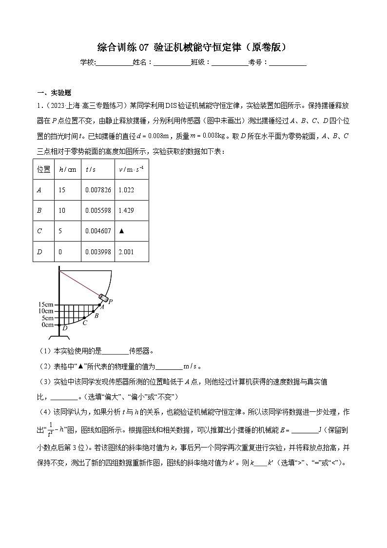综合训练07 验证机械能守恒定律(原卷版)-2025高考物理一轮新题型综合特训(上海专用)第1页
