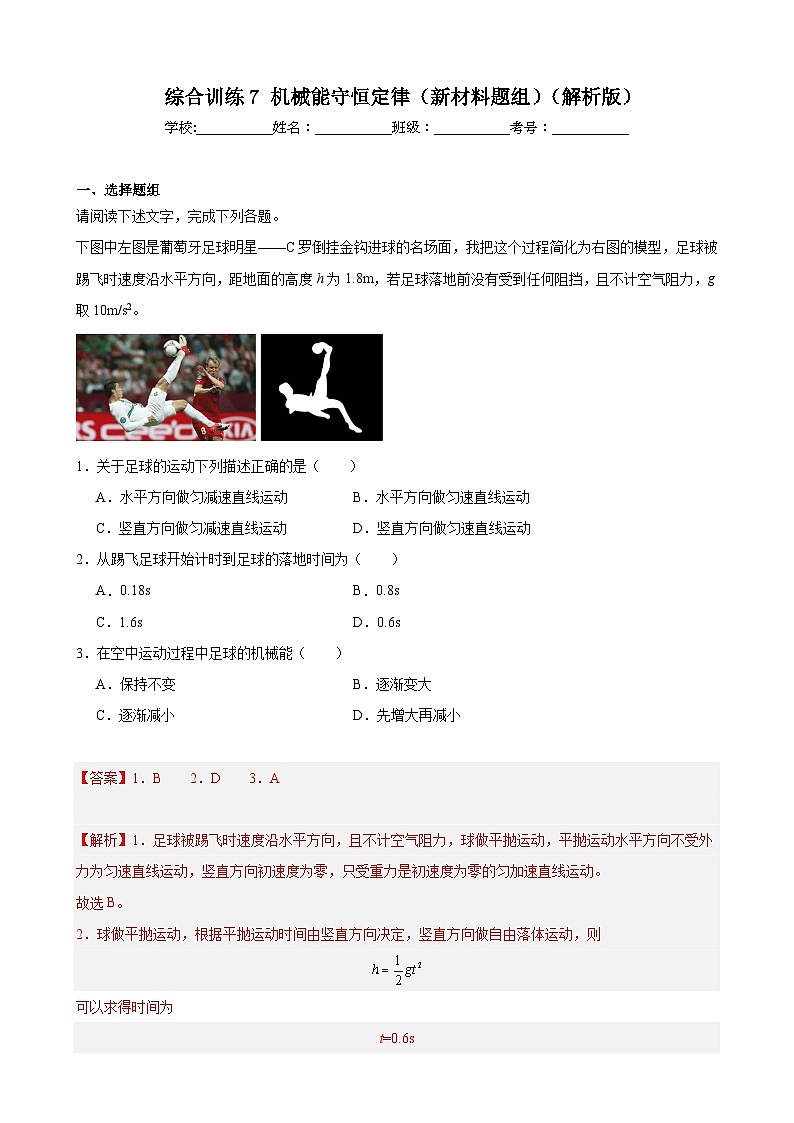综合训练7 机械能守恒定律(新材料题组)(解析版)-2025高考物理一轮新题型综合特训(上海专用)第1页