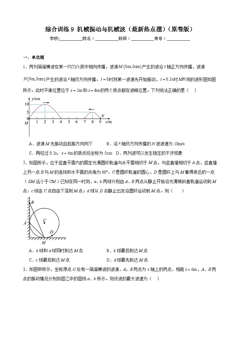 综合训练9 机械振动与机械波(热点题)(原卷版)-2025高考物理一轮新题型综合特训(上海专用)第1页