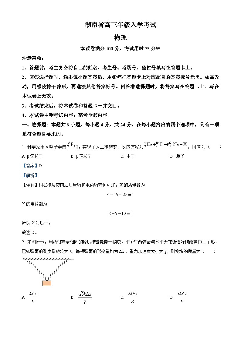 湖南省部分学校2024-2025学年高三上学期8月联考物理试题(解析版)第1页