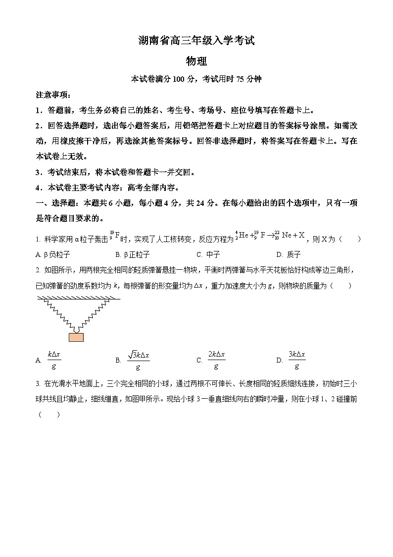 湖南省部分学校2024-2025学年高三上学期8月联考物理试题(原卷版)第1页