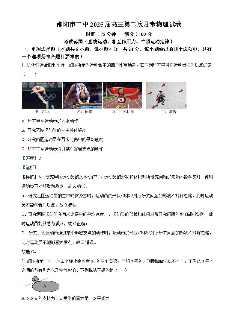 湖南省邵阳市第二中学2024-2025学年高三上学期8月月考物理试题(解析版)第1页