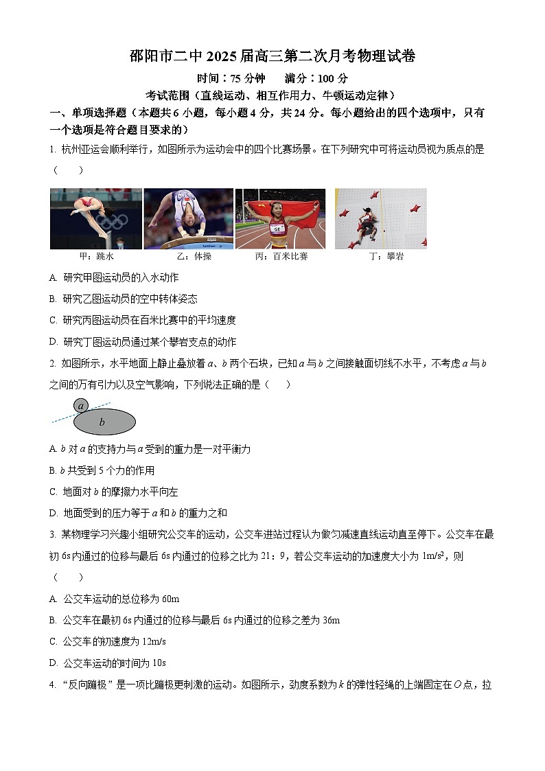湖南省邵阳市第二中学2024-2025学年高三上学期8月月考物理试题(原卷版)第1页