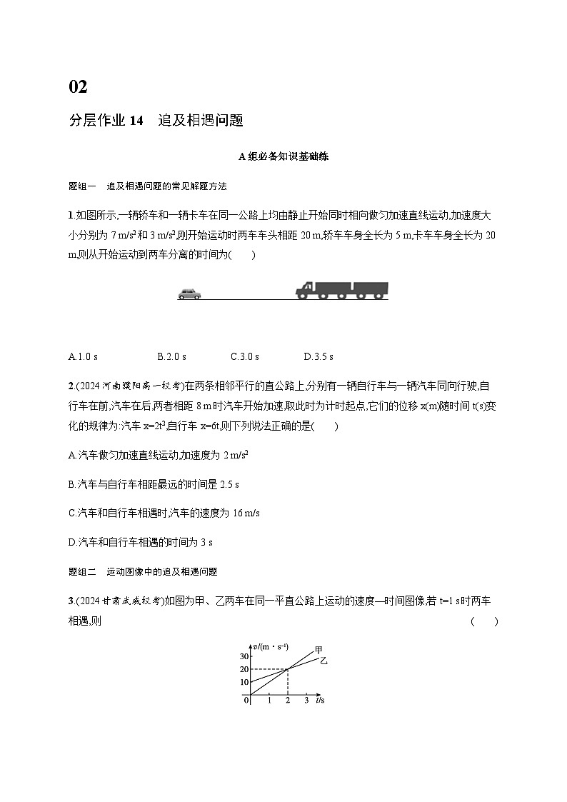 人教版高中物理必修第一冊第2章勻變速直線運(yùn)動的研究分層作業(yè)14追及相遇問題含答案第1頁