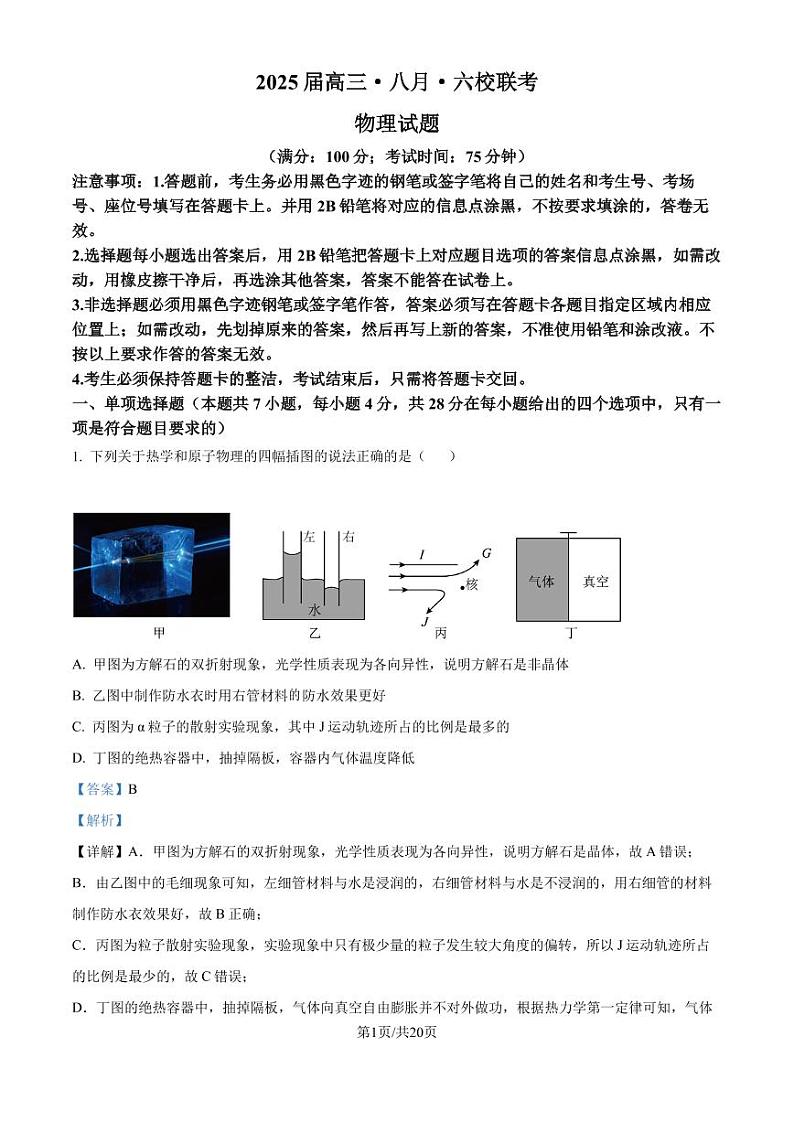 广东省六校2024-2025学年高三上学期八月第一次联考物理试卷(解析版)第1页