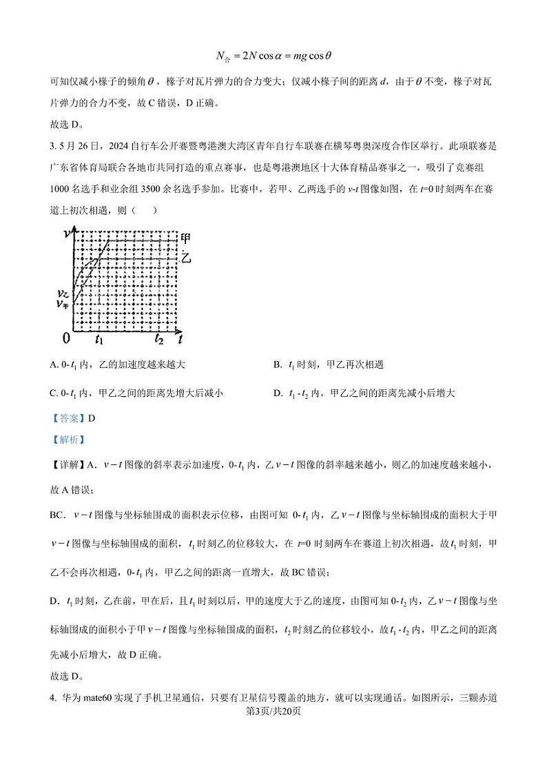 广东省六校2024-2025学年高三上学期八月第一次联考物理试卷(解析版)第3页