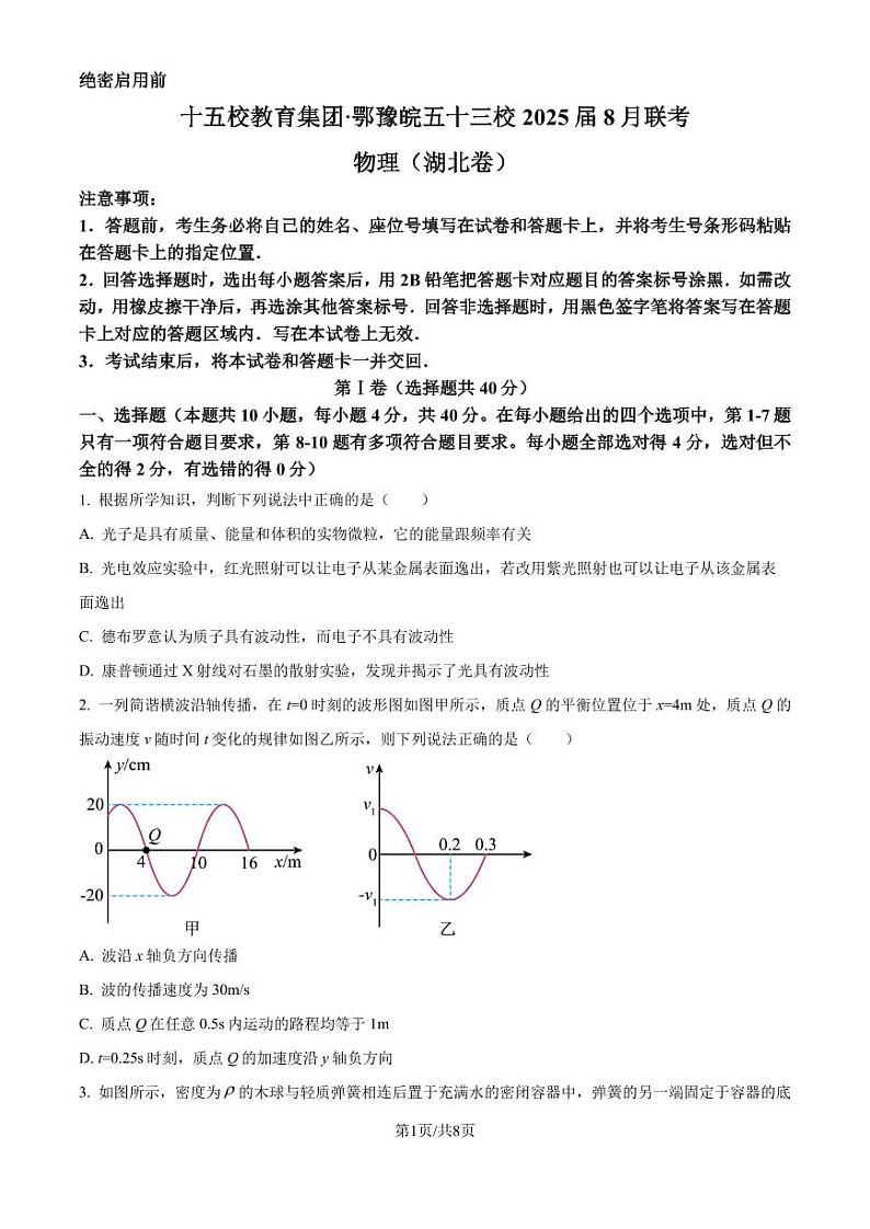 十五校教育集团鄂豫皖五十三校2024-2025学年高三上学期8月联考物理试题(湖北卷)(原卷版)第1页