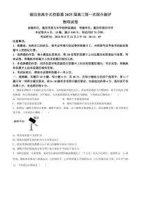 湖北省高中名校联盟2024-2025学年高三上学期8月月考物理试题(附参考答案)