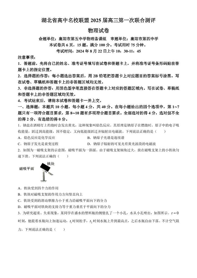 湖北省高中名校联盟2024-2025学年高三上学期8月月考物理试题(附参考答案)01