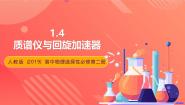 高中物理人教版 (2019)选择性必修 第二册4 质谱仪与回旋加速器优秀课件ppt