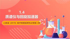 高中物理人教版 (2019)选择性必修 第二册4 质谱仪与回旋加速器优秀课件ppt