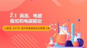 高中物理人教版 (2019)选择性必修 第二册3 涡流、电磁阻尼和电磁驱动完美版ppt课件