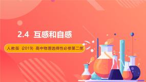 选择性必修 第二册4 互感和自感试讲课ppt课件