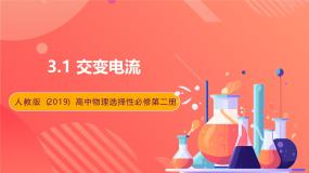 人教版 (2019)选择性必修 第二册1 交变电流试讲课课件ppt