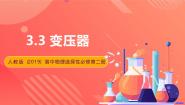 高中物理人教版 (2019)选择性必修 第二册第三章 交变电流3 变压器一等奖ppt课件