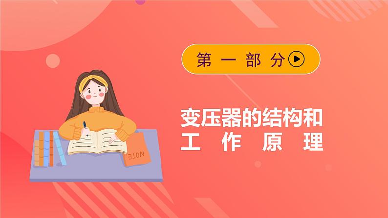 人教版(2019)高中物理选择性必修第二册 3.3《变压器》课件05