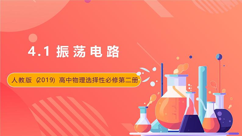 人教版(2019)高中物理选择性必修第二册 4.1《电磁振荡》课件第1页