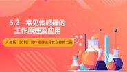 高中物理人教版 (2019)选择性必修 第二册2 常见传感器的工作原理及应用完美版课件ppt