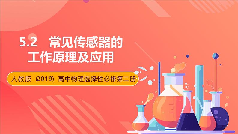人教版(2019)高中物理选择性必修第二册 5.2《常见传感器的工作原理及应用》课件第1页