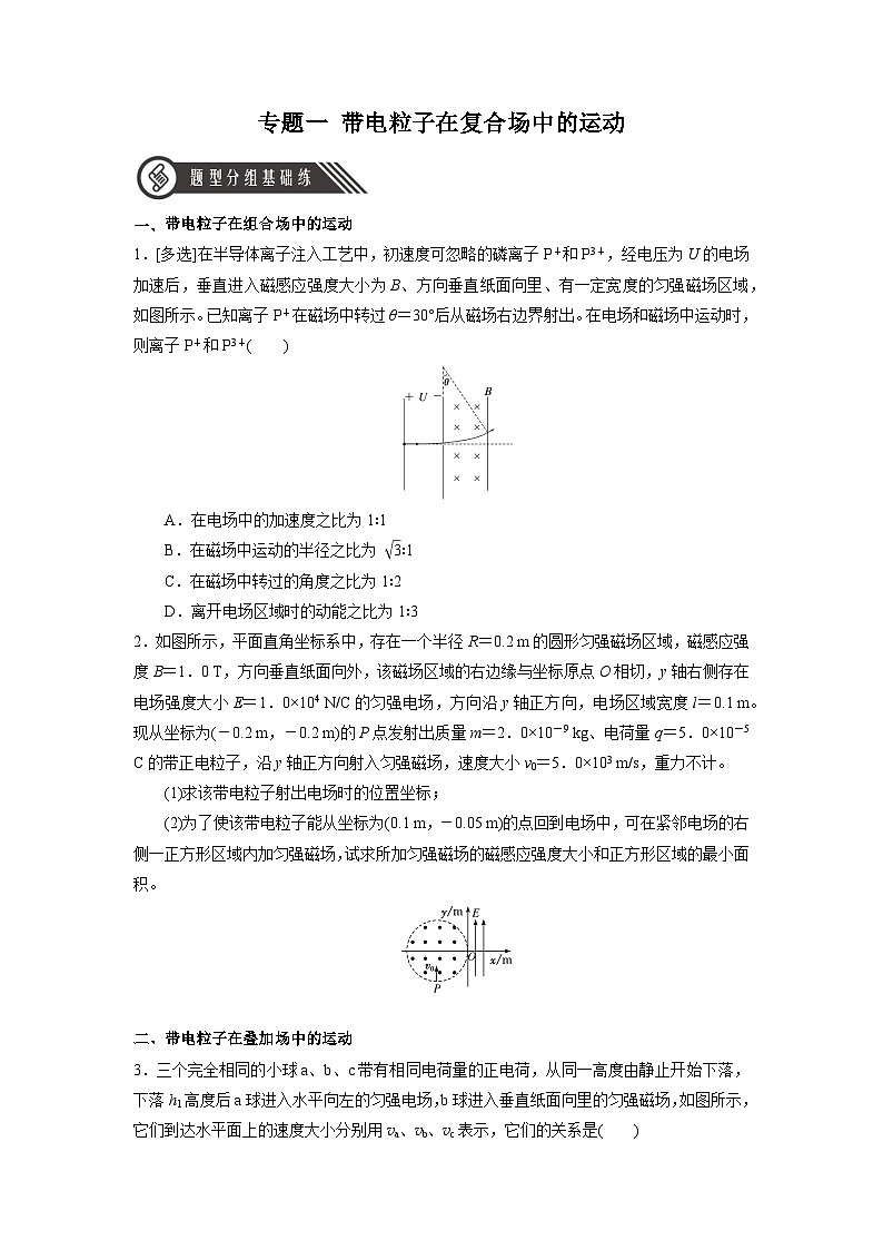 人教版(2019)高中物理选择性必修第二册 专题一《带电粒子在复合场中的运动》分层练习(原卷+解析卷)01