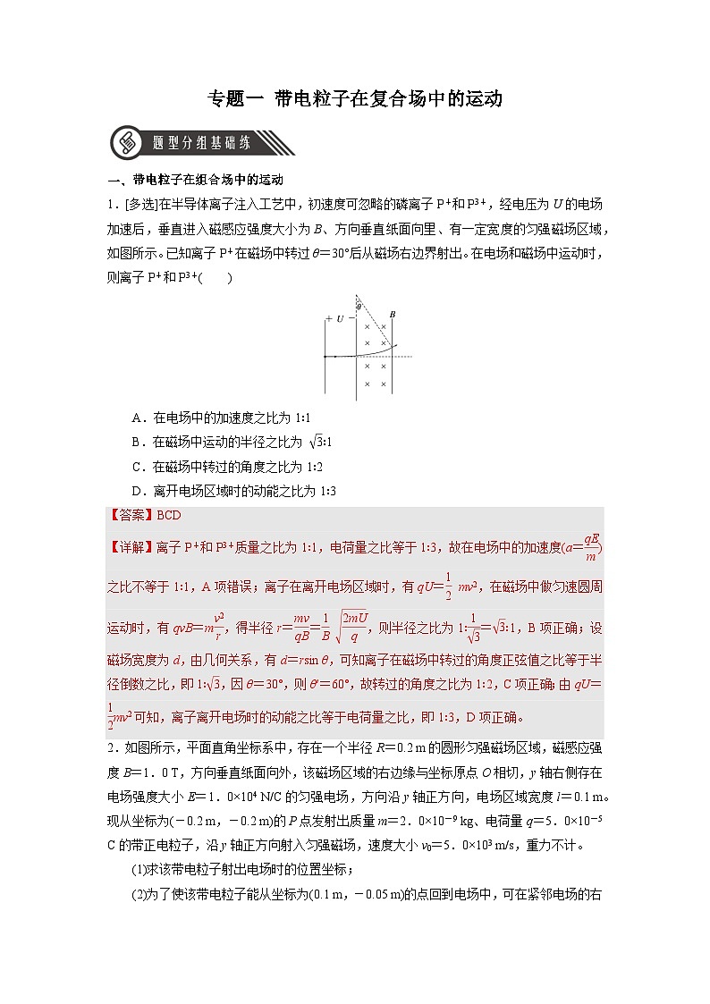 人教版(2019)高中物理选择性必修第二册 专题一《带电粒子在复合场中的运动》分层练习(原卷+解析卷)01