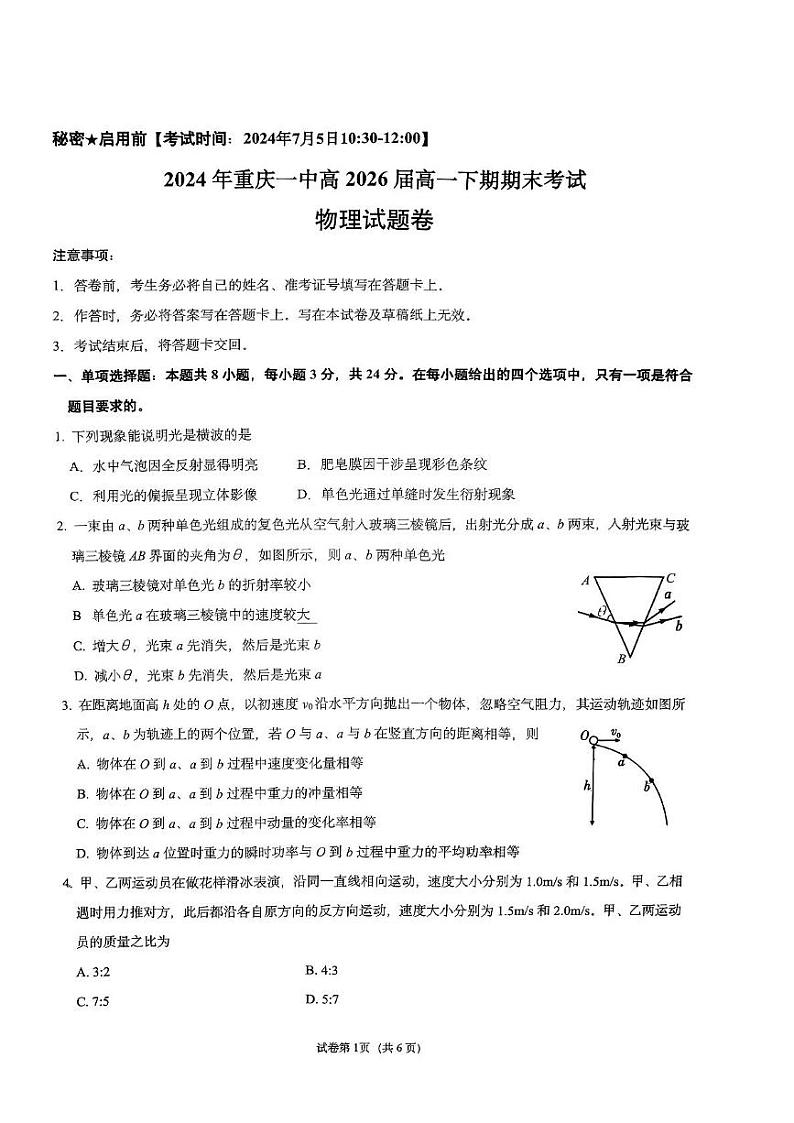 重庆市第一中学校2023-2024学年高一下学期期末考试物理试卷第1页