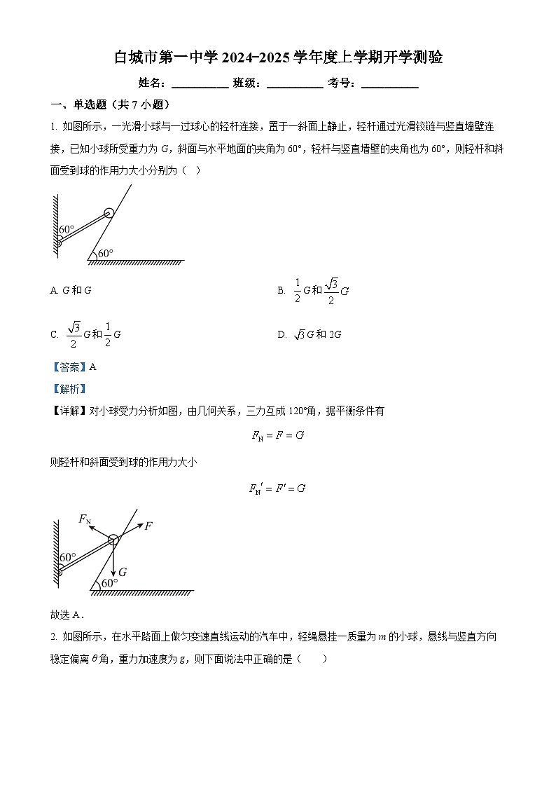吉林省白城市第一中学2024-2025学年高三上学期开学物理试题(原卷版+解析版)01