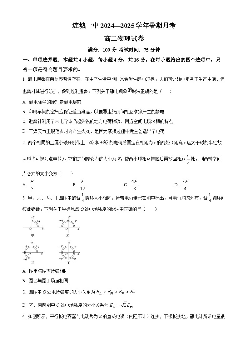福建省连城县第一中学2024-2025学年高二上学期开学物理试题(原卷版)第1页
