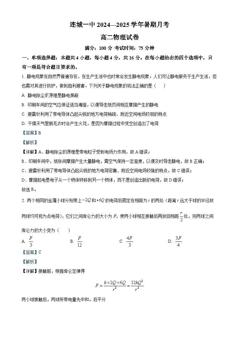福建省连城县第一中学2024-2025学年高二上学期开学物理试题(解析版)第1页
