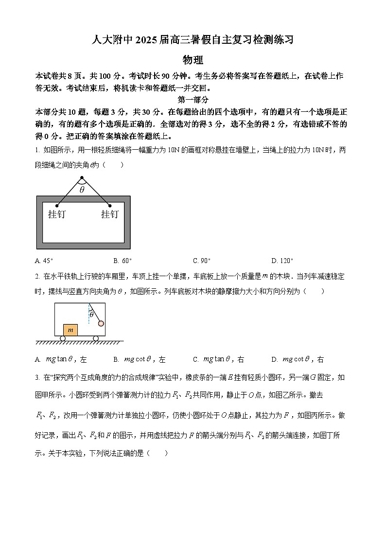 北京市人大附中2024-2025学年高三上学期暑假返校开学考试物理试题(原卷版+解析版)01