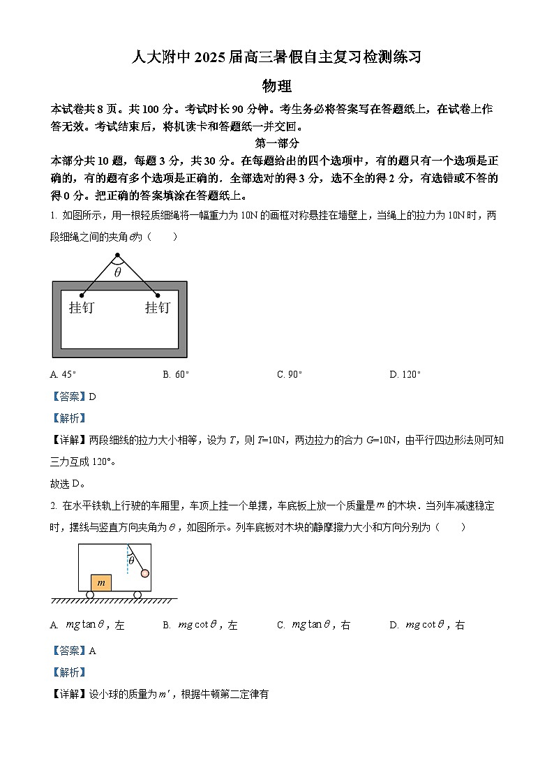 北京市人大附中2024-2025学年高三上学期暑假返校开学考试物理试题(原卷版+解析版)01