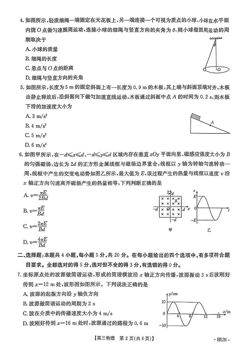 物理丨金太阳湖南省2025届高三8月入学考试(下标HUN)物理试卷及答案第2页
