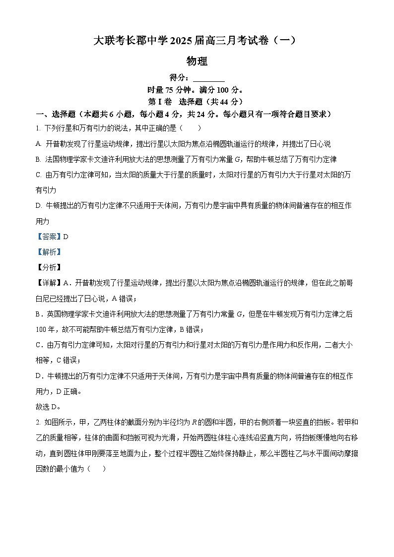 湖南省长沙市长郡中学2024-2025学年高三上学期月考(一)物理试题(Word版附解析)01