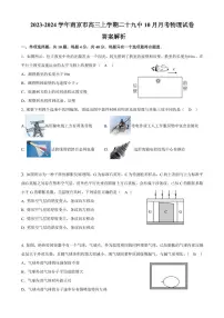 江苏省南京市第二十九中学2023-2024学年高三上学期10月月考物理试卷