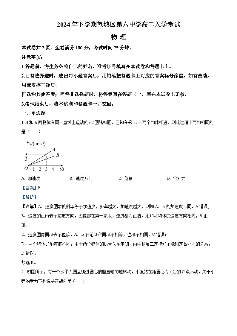 湖南省长沙市望城区第六中学2024-2025学年高二上学期开学考试物理试题(解析版)第1页