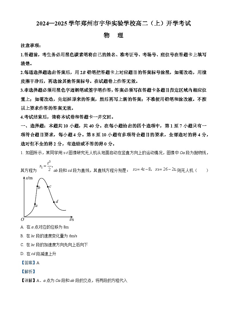 河南省郑州市宇华实验学校2024-2025学年高二上学期开学物理试题(解析版)第1页