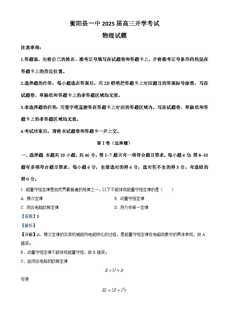 湖南省衡阳市衡阳县第一中学2024-2024学年高三上学期开学考试物理试卷(解析版)第1页