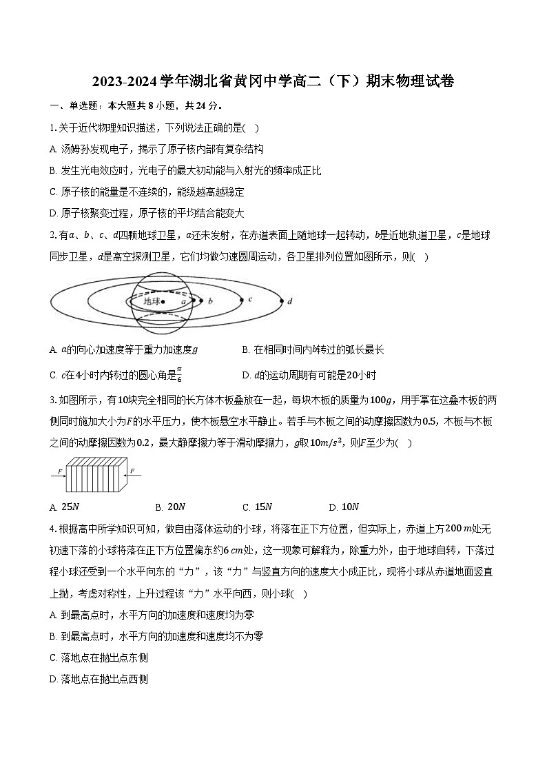 2023-2024学年湖北省黄冈中学高二(下)期末物理试卷(含答案)第1页