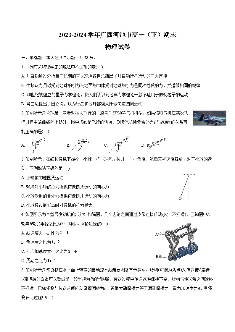 2023-2024学年广西河池市高一(下)期末物理试卷(含解析)01