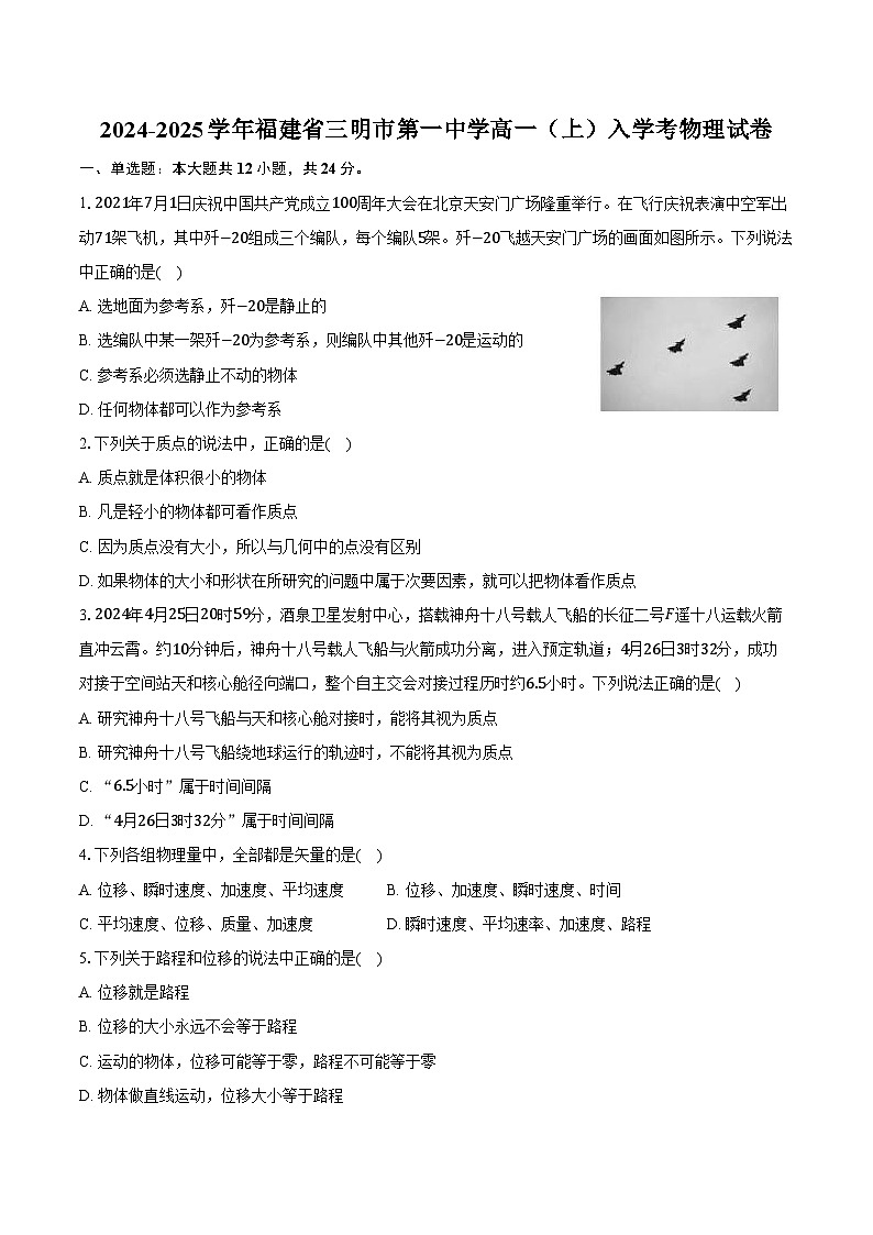 2024-2025学年福建省三明市第一中学高一(上)入学考物理试卷(含解析)第1页
