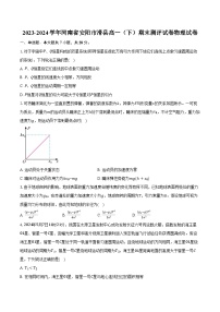 2023-2024学年河南省安阳市滑县高一（下）期末测评试卷物理试卷（含答案）