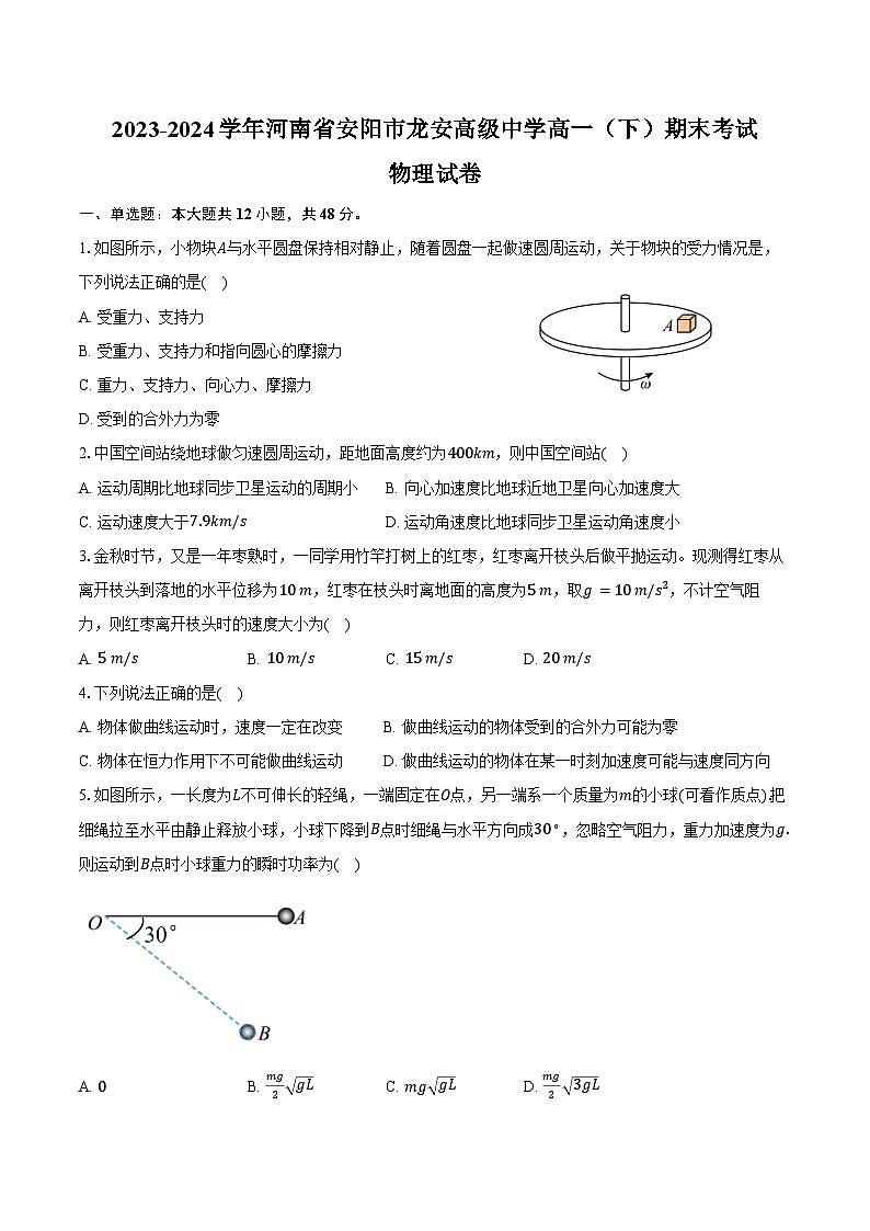 2023-2024学年河南省安阳市龙安高级中学高一(下)期末考试物理试卷(含答案)01