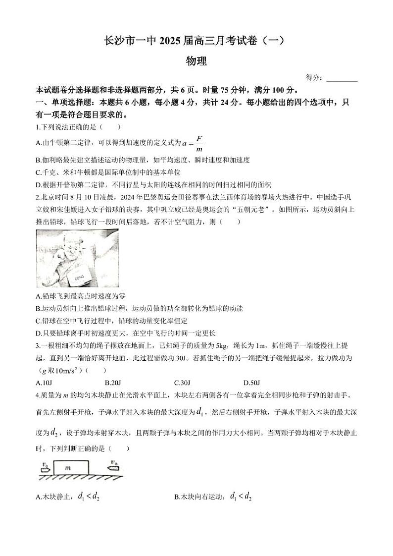 湖南省长沙市第一中学2025届高三上学期月考卷(一)物理试题+答案01