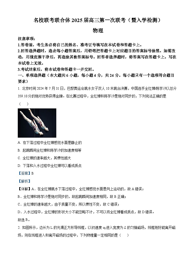湖南省長沙市名校2024-2025學(xué)年高三上學(xué)期開學(xué)考試物理試題（解析版）第1頁