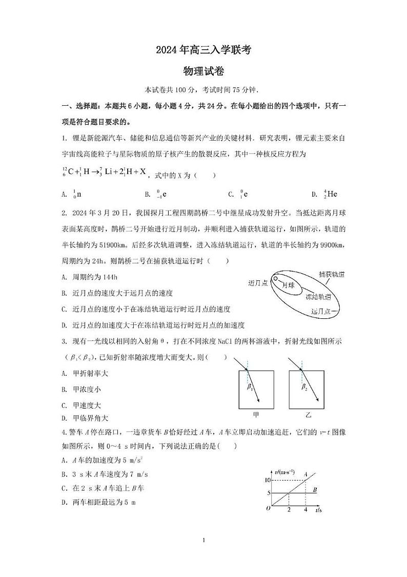 2024年高三入学联考物理 2024年高三入学联考 物理第1页