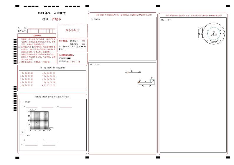 2024年高三入学联考物理 2024年高三入学联考 物理答题卡第1页